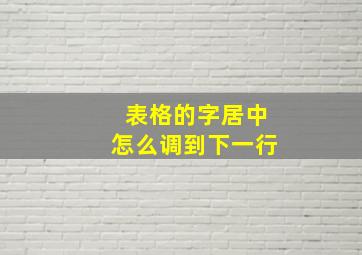 表格的字居中怎么调到下一行