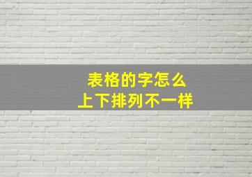 表格的字怎么上下排列不一样