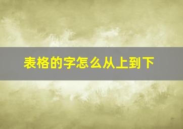 表格的字怎么从上到下