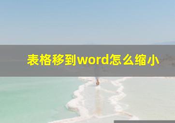 表格移到word怎么缩小