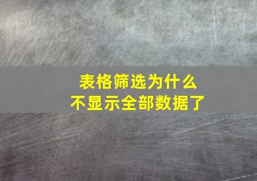 表格筛选为什么不显示全部数据了