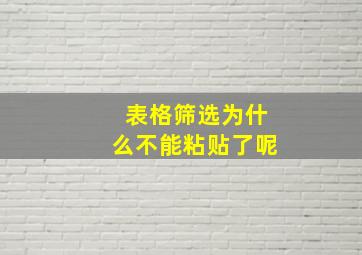 表格筛选为什么不能粘贴了呢