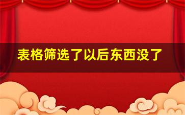 表格筛选了以后东西没了