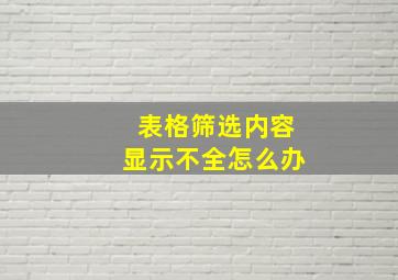 表格筛选内容显示不全怎么办