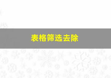 表格筛选去除