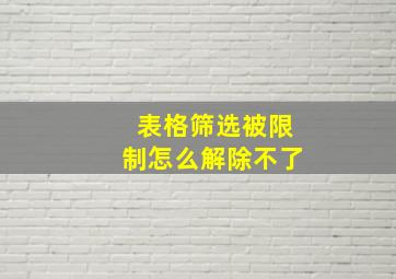 表格筛选被限制怎么解除不了