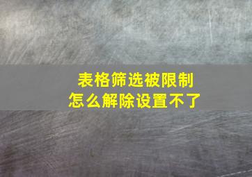 表格筛选被限制怎么解除设置不了