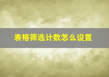 表格筛选计数怎么设置