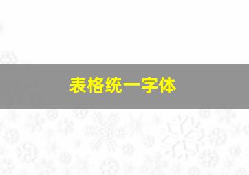 表格统一字体