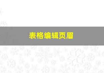 表格编辑页眉