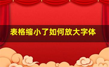 表格缩小了如何放大字体