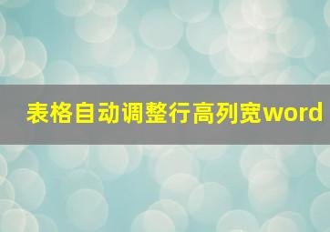 表格自动调整行高列宽word