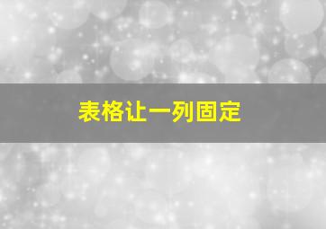 表格让一列固定