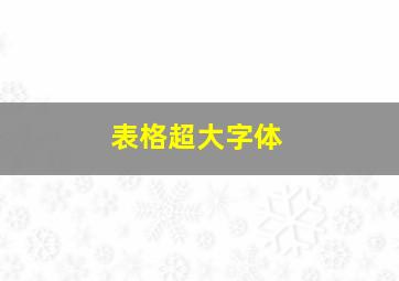 表格超大字体