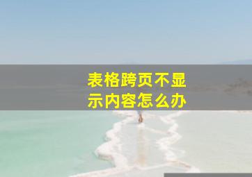 表格跨页不显示内容怎么办