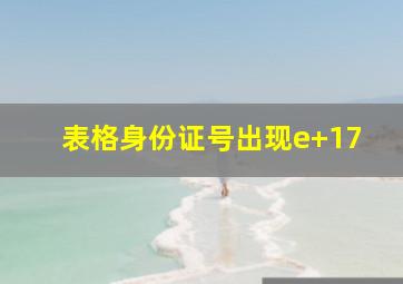 表格身份证号出现e+17