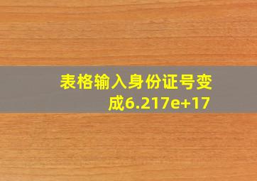 表格输入身份证号变成6.217e+17