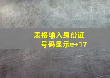 表格输入身份证号码显示e+17