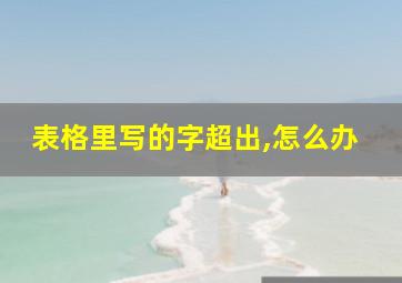 表格里写的字超出,怎么办