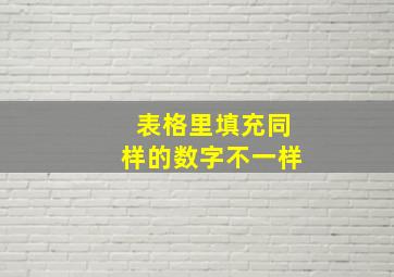 表格里填充同样的数字不一样