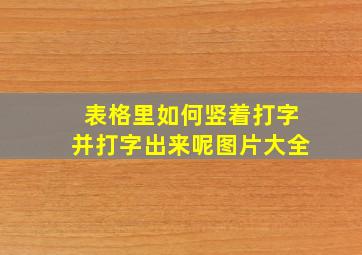 表格里如何竖着打字并打字出来呢图片大全