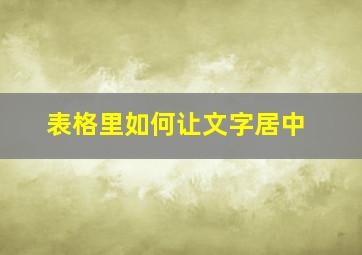 表格里如何让文字居中