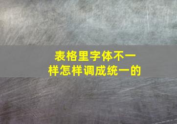 表格里字体不一样怎样调成统一的