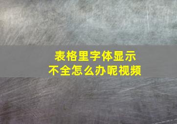 表格里字体显示不全怎么办呢视频