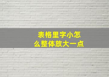 表格里字小怎么整体放大一点