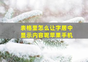 表格里怎么让字居中显示内容呢苹果手机