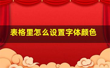 表格里怎么设置字体颜色