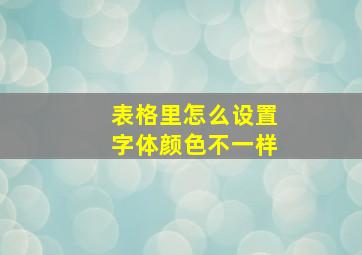 表格里怎么设置字体颜色不一样