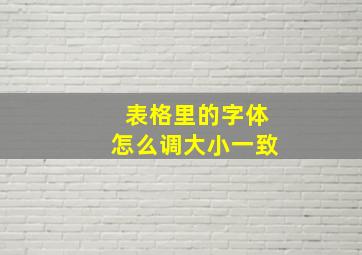 表格里的字体怎么调大小一致