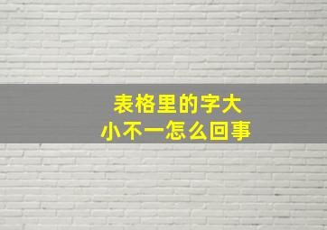 表格里的字大小不一怎么回事