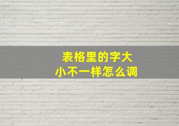 表格里的字大小不一样怎么调