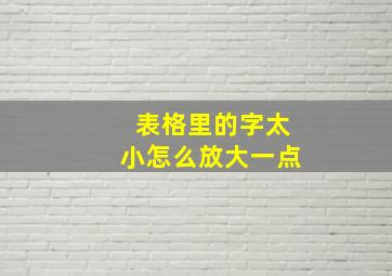 表格里的字太小怎么放大一点