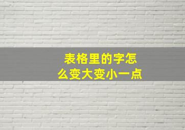 表格里的字怎么变大变小一点