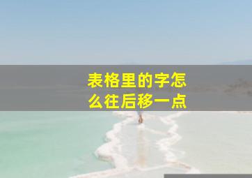 表格里的字怎么往后移一点