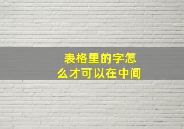 表格里的字怎么才可以在中间