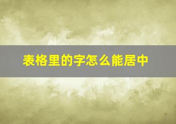 表格里的字怎么能居中