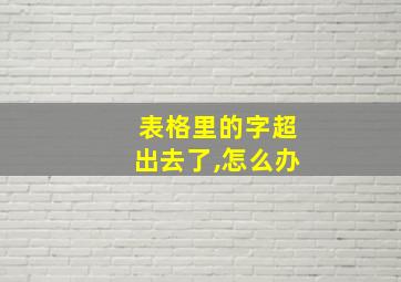 表格里的字超出去了,怎么办