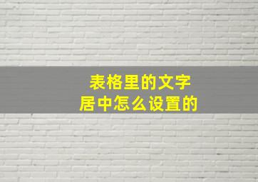 表格里的文字居中怎么设置的