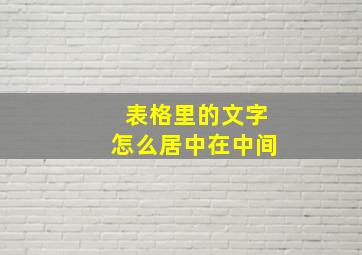 表格里的文字怎么居中在中间