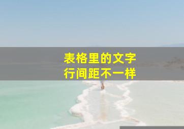 表格里的文字行间距不一样