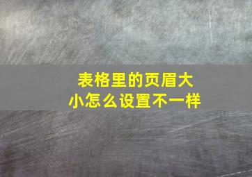 表格里的页眉大小怎么设置不一样