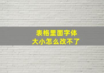 表格里面字体大小怎么改不了