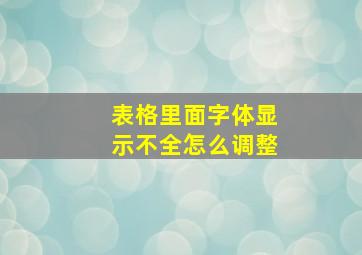 表格里面字体显示不全怎么调整