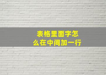 表格里面字怎么在中间加一行