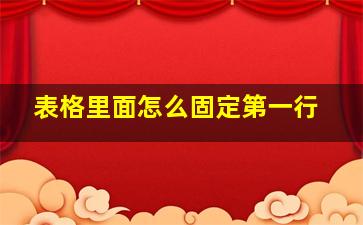 表格里面怎么固定第一行