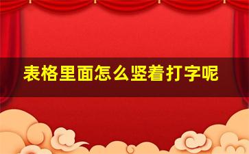 表格里面怎么竖着打字呢